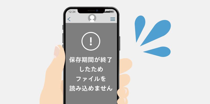 受信ファイルの保管期限なし