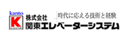 株式会社関東エレベーターシステム