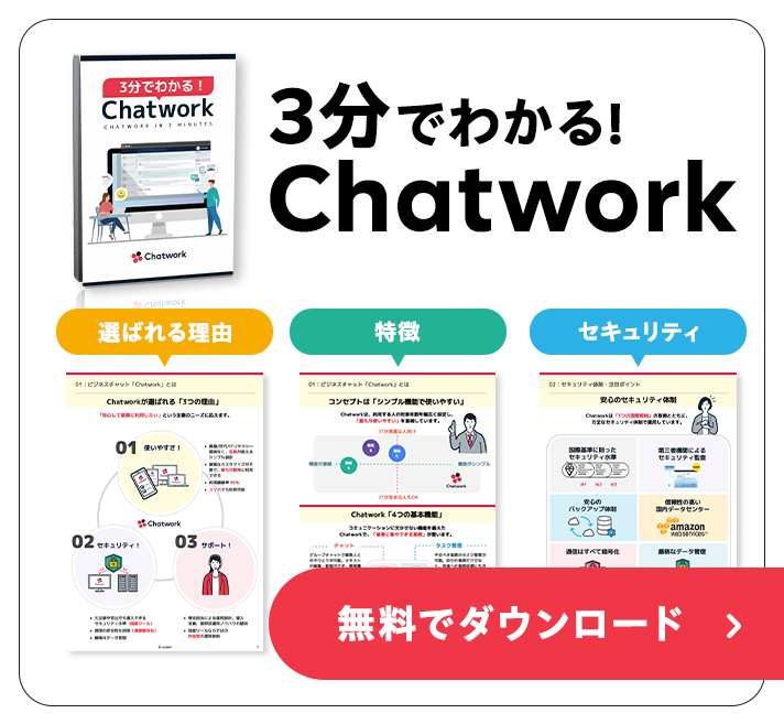 3分でわかる！Chatwork資料を無料でダウンロード