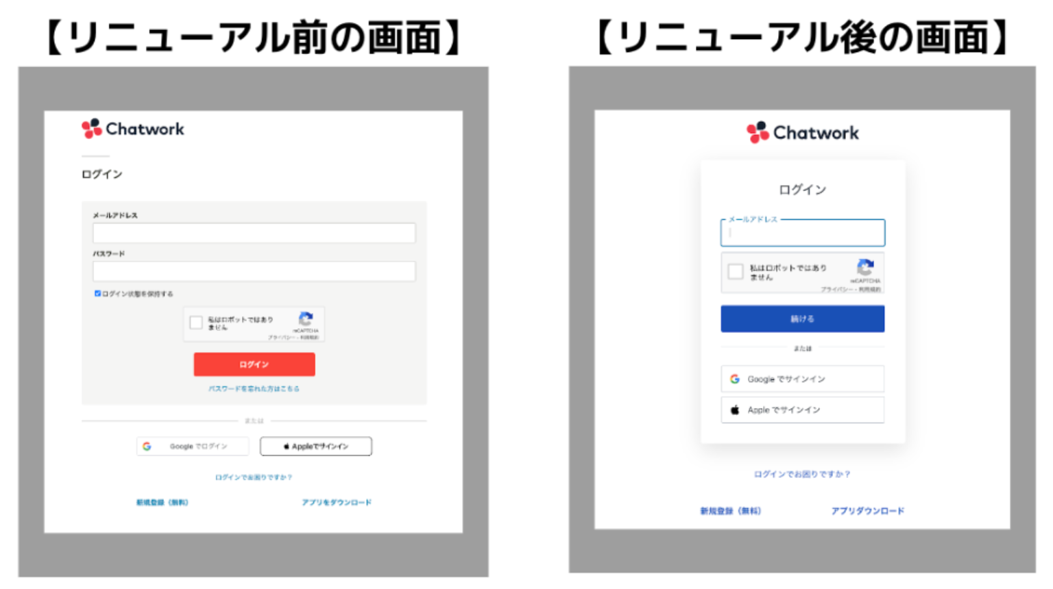 リニューアル前と後のログイン画面