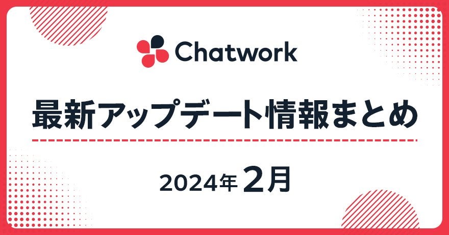 2024年2月 Chatwork最新アップデート情報