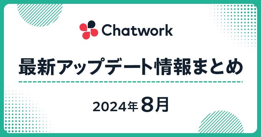 2024年8月 Chatwork最新アップデート情報