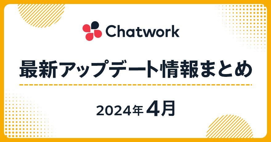 2024年4月Chatwork最新アップデート情報