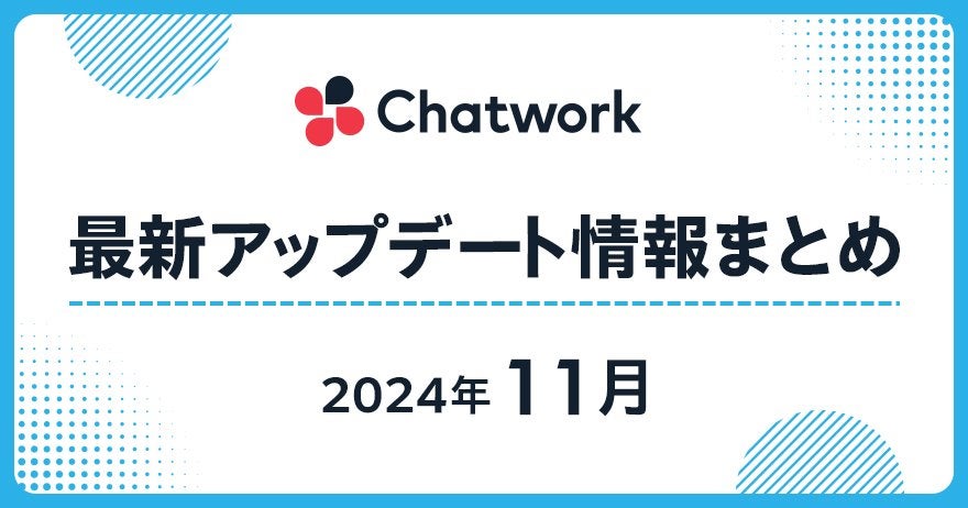 2024年11月 Chatwork最新アップデート情報