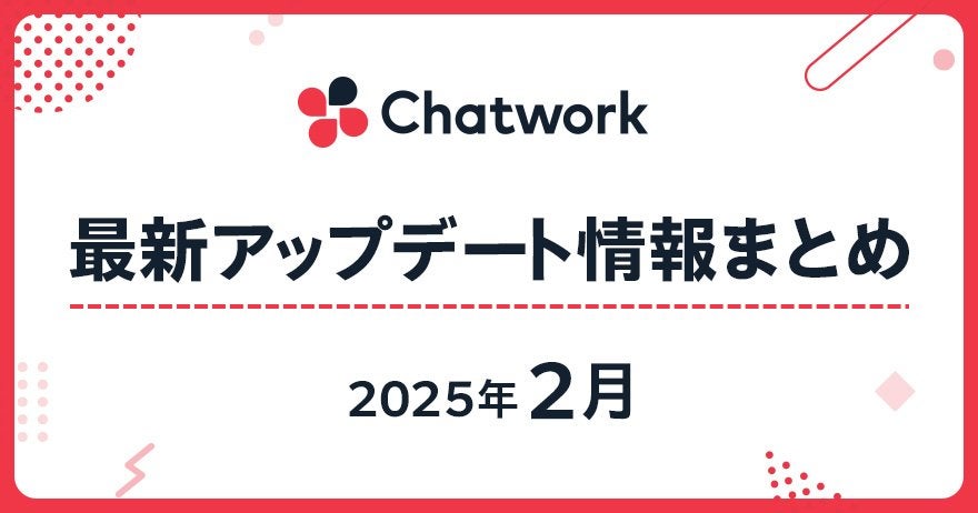 2025年2月 Chatwork最新アップデート情報