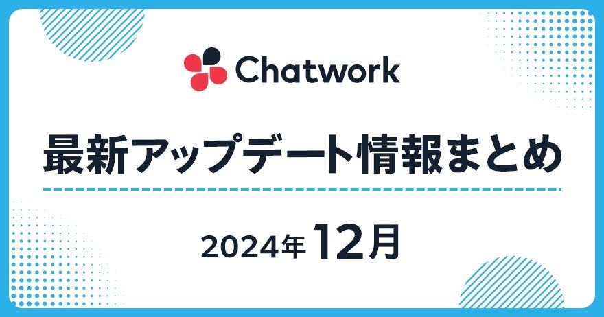 2024年12月 Chatwork最新アップデート情報