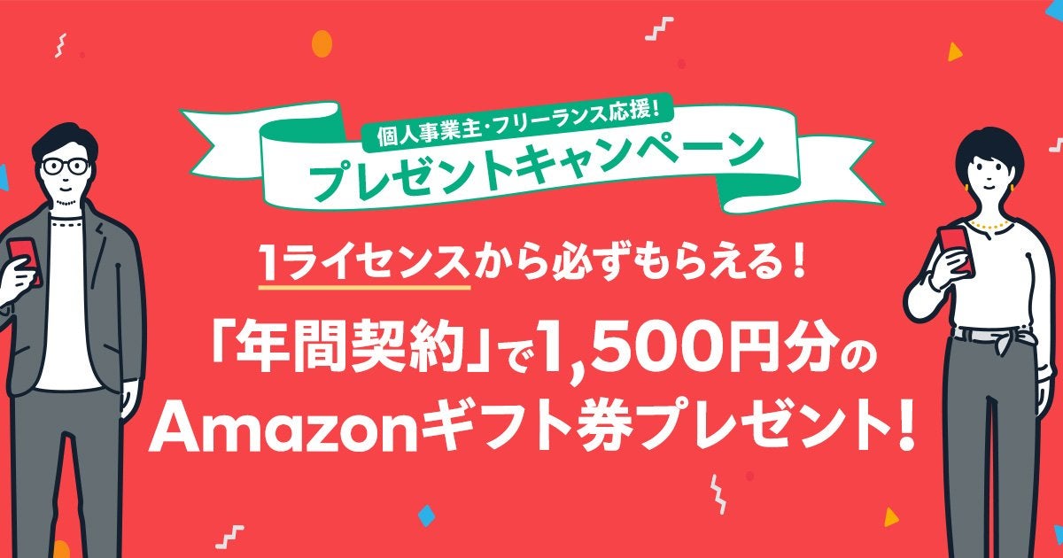 Chatworkの年間契約で必ずもらえる！「1,500円分のAmazonギフト券プレゼントキャンペーン」実施のお知らせ