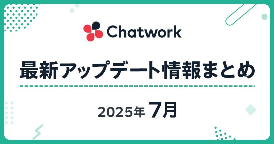 2025年7月 Chatwork最新アップデート情報