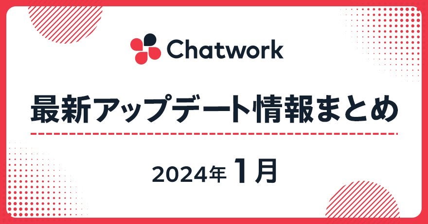 Chatwork最新アップデート情報まとめ2024年1月