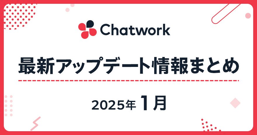 2025年1月 Chatwork最新アップデート情報