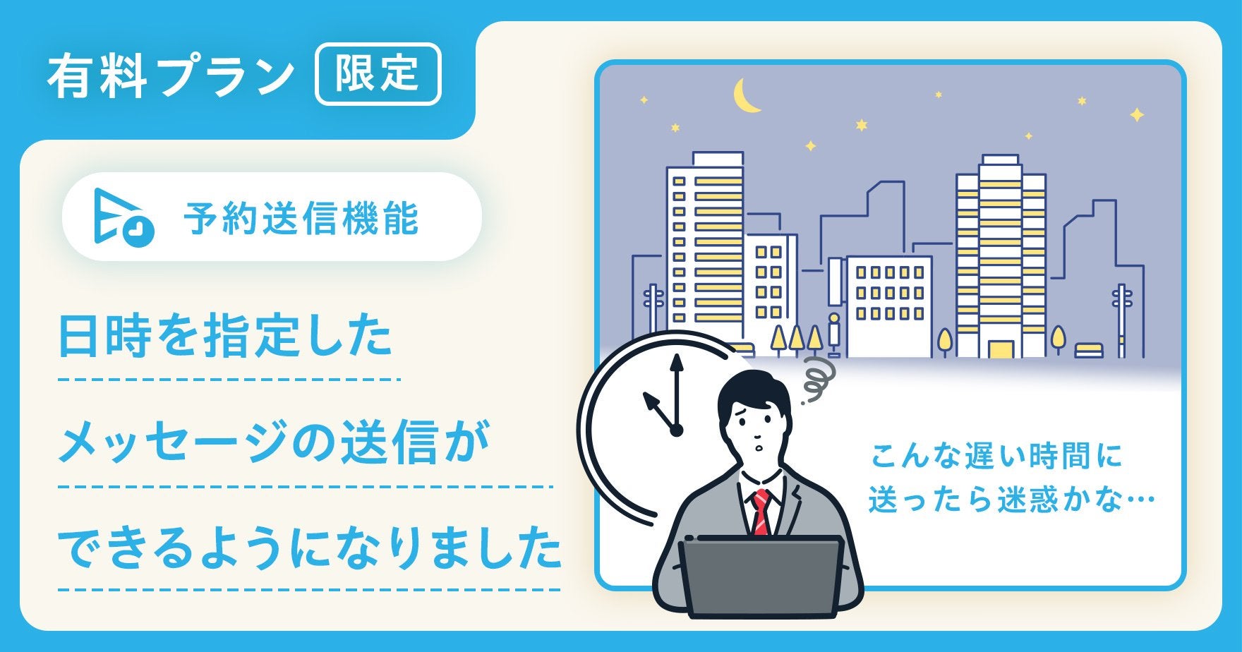 時間を指定したメッセージ送信が可能に！メッセージの「予約送信機能」が順次、提供開始。