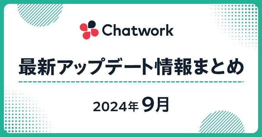 2024年9月 Chatwork最新アップデート情報