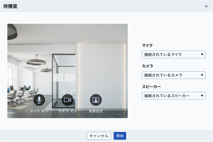 PCブラウザ版Chatwork Liveの背景・待機室設定画面