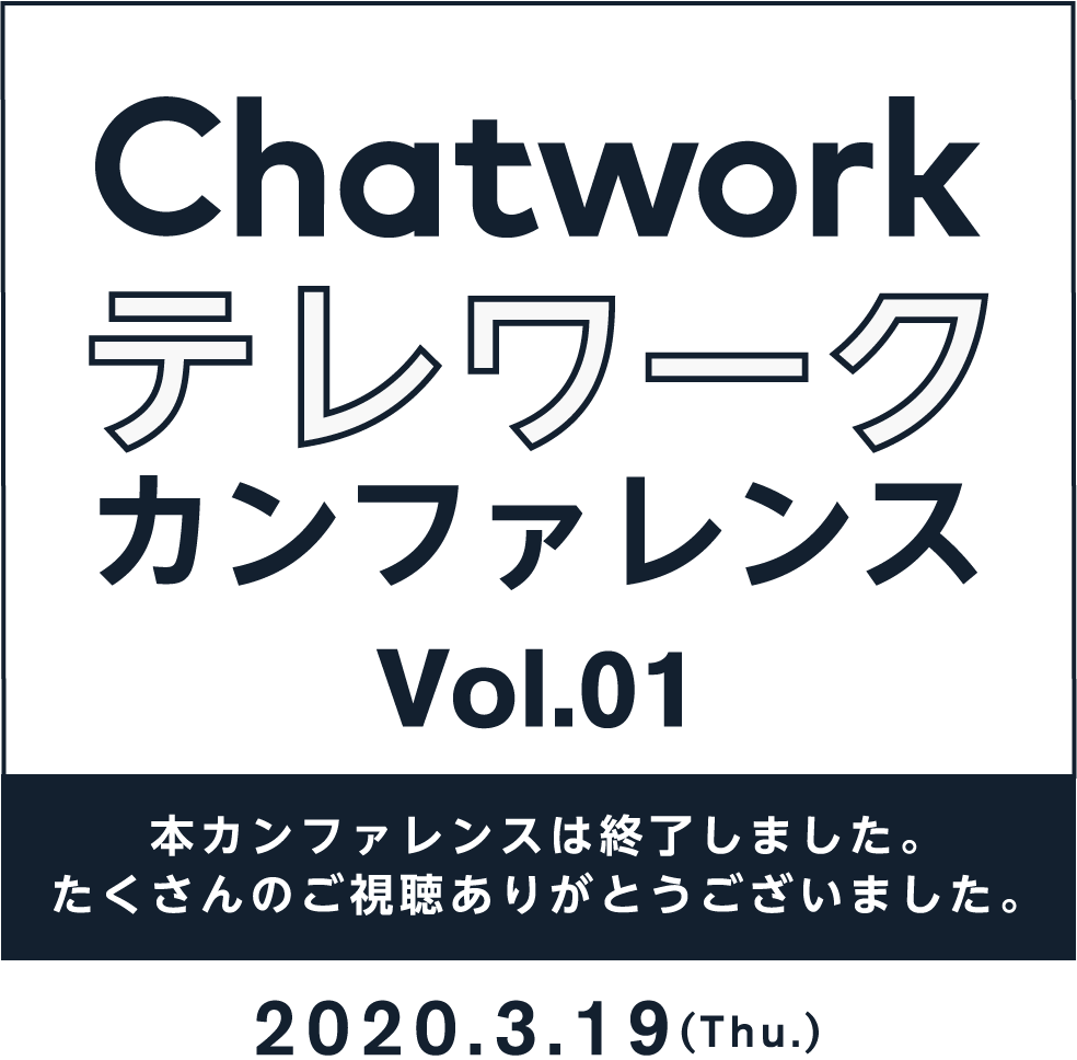 Chatwork テレワークカンファレンス vol1