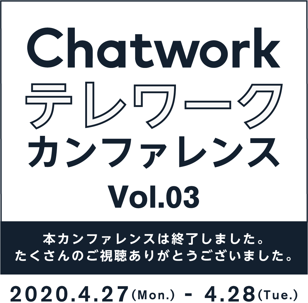 Chatwork テレワークカンファレンス vol03